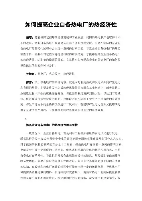 如何提高企业自备热电厂的热经济性