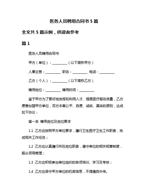 医务人员聘用合同书5篇