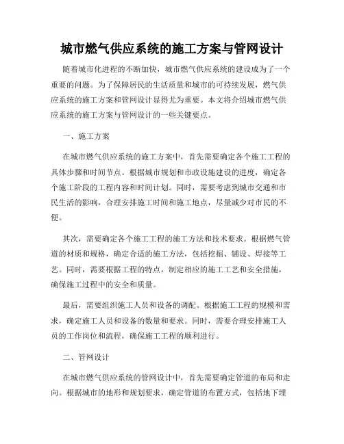 城市燃气供应系统的施工方案与管网设计