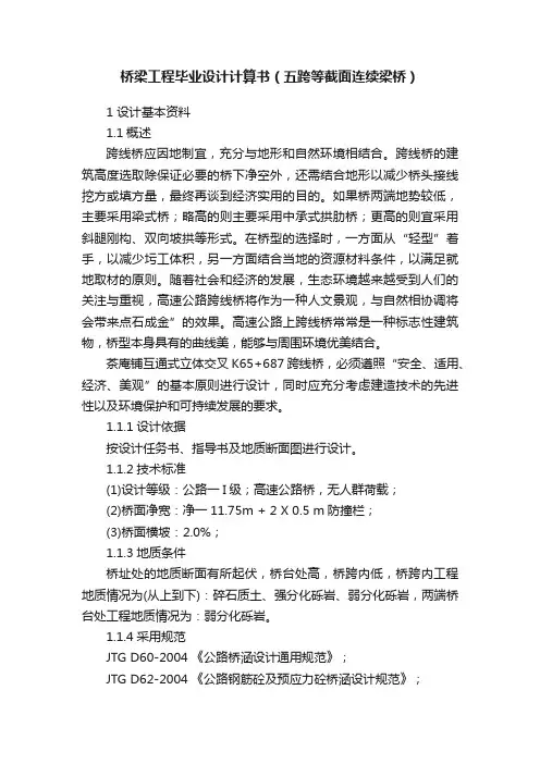桥梁工程毕业设计计算书（五跨等截面连续梁桥）