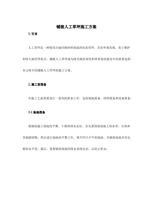 铺植人工草坪施工方案