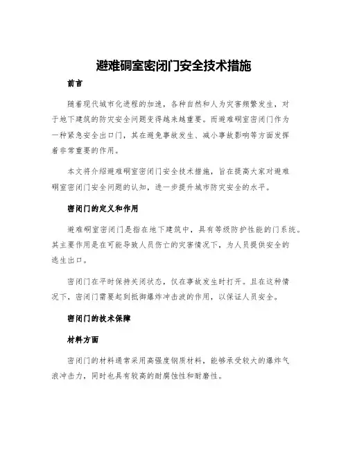 避难硐室密闭门安全技术措施