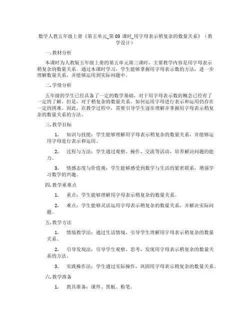数学人教五年级上册《第五单元_第03课时_用字母表示稍复杂的数量关系》(教学设计)