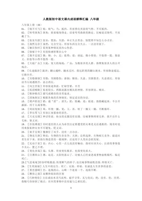人教版初中语文课内成语解释汇编 八年级