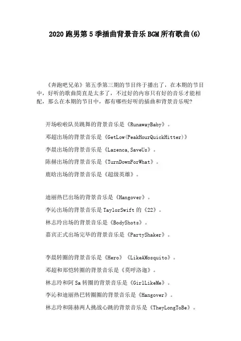 2020跑男第5季插曲背景音乐BGM所有歌曲(6)