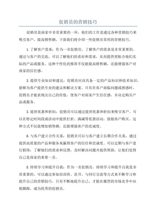 促销员的营销技巧
