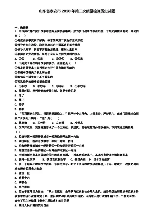 山东省泰安市2020年第二次质量检测历史试题