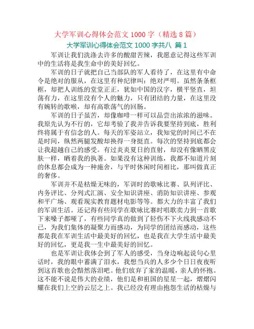 大学军训心得体会范文1000字(精选8篇)