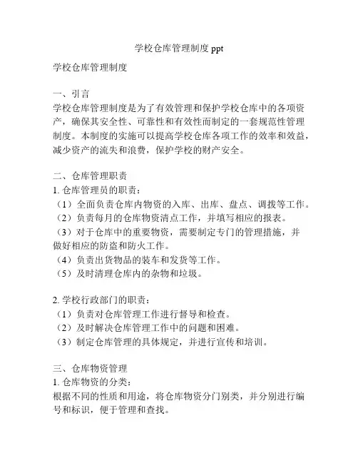 学校仓库管理制度ppt