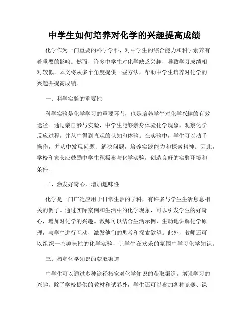 中学生如何培养对化学的兴趣提高成绩