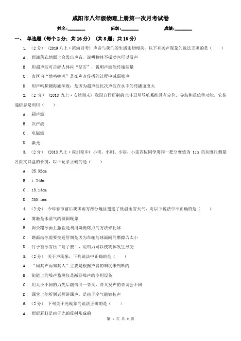 咸阳市八年级物理上册第一次月考试卷