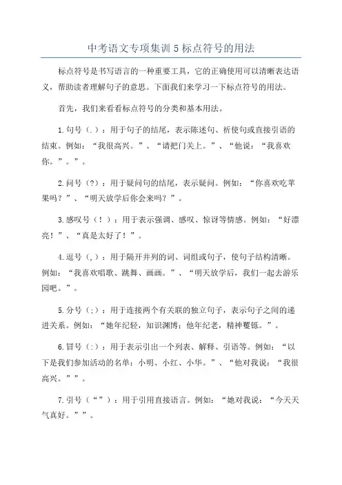 中考语文专项集训5标点符号的用法