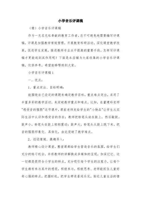 小学音乐评课稿