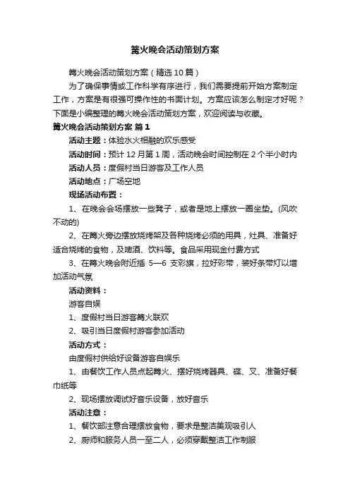 篝火晚会活动策划方案