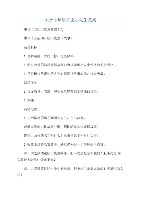 关于中班语言胆小先生教案