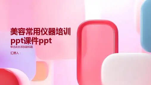 美容常用仪器培训ppt课件ppt精品模板分享(带动画)