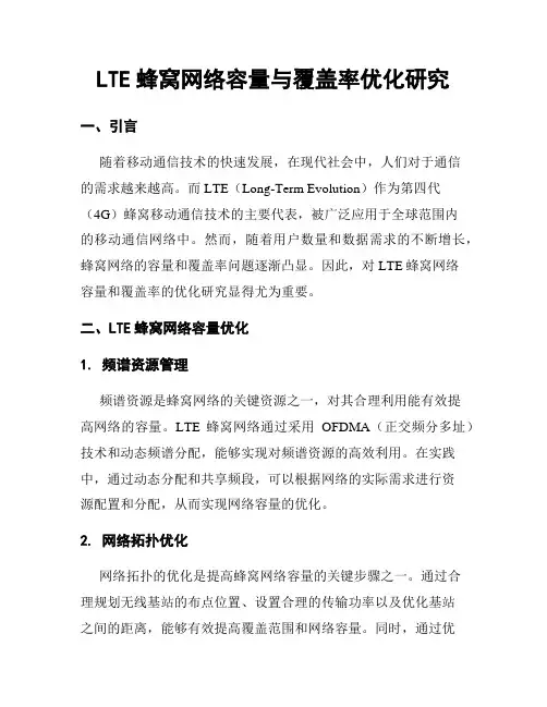 LTE蜂窝网络容量与覆盖率优化研究