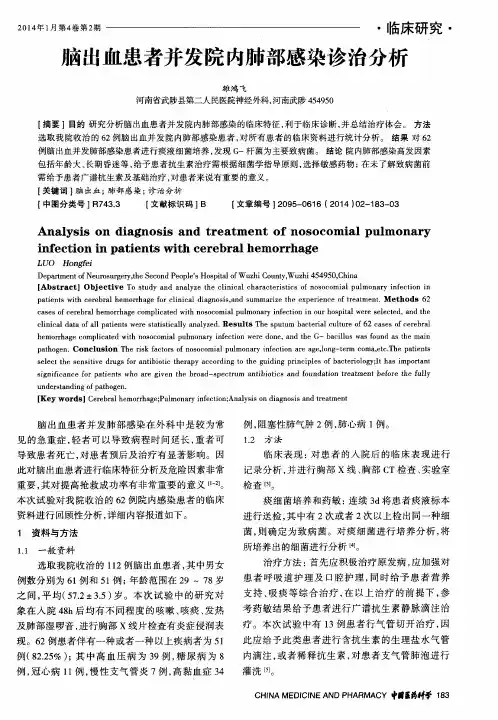 脑出血患者并发院内肺部感染诊治分析