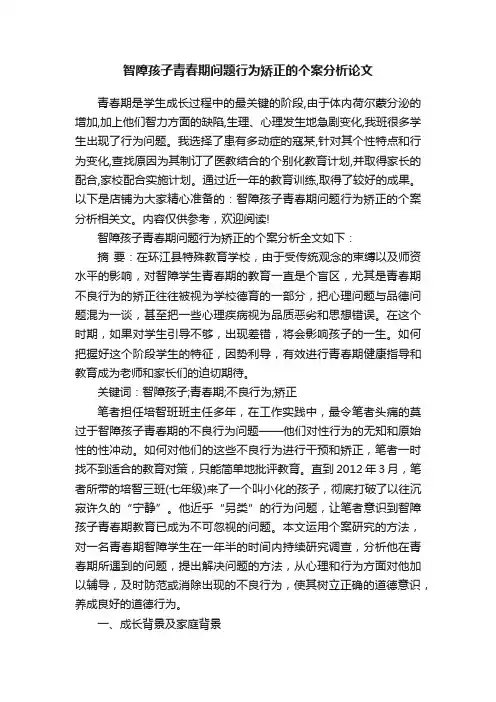 智障孩子青春期问题行为矫正的个案分析论文