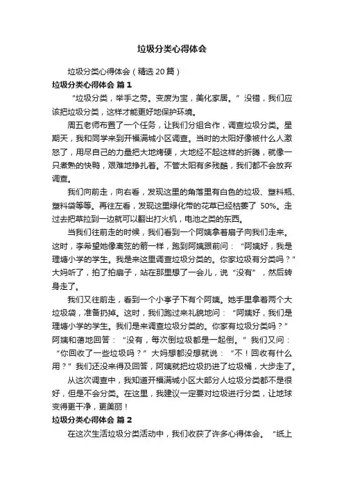 垃圾分类心得体会（精选20篇）