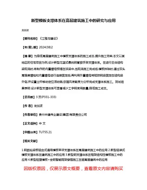 新型模板支撑体系在高层建筑施工中的研究与应用