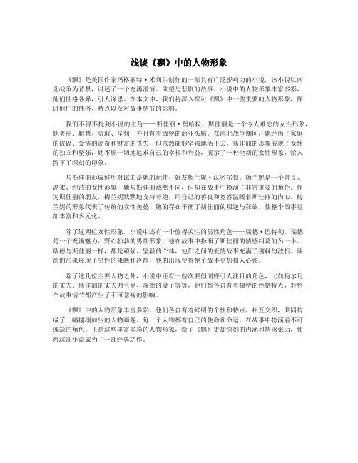 浅谈《飘》中的人物形象