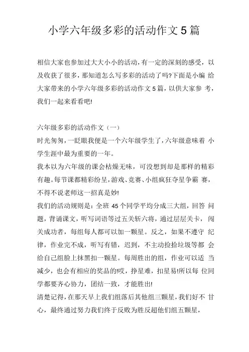 小学六年级多彩的活动作文5篇