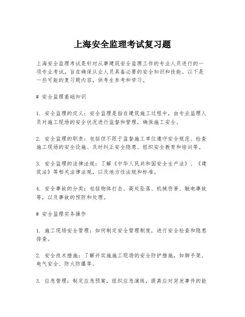 上海安全监理考试复习题