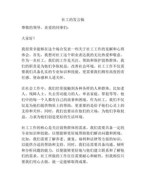 社工的发言稿
