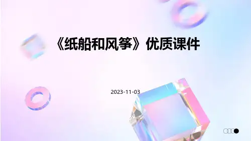 《纸船和风筝》优质课件