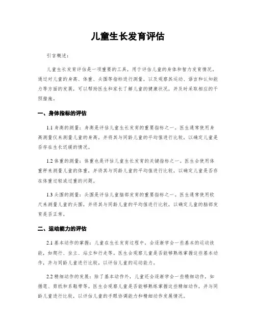 儿童生长发育评估