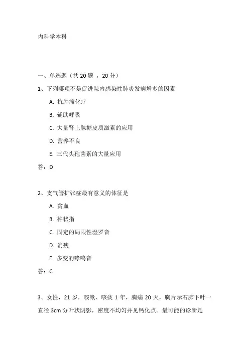 内科学本科考试题目及答案