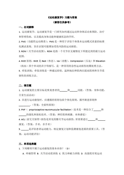《运动康复学》习题与答案