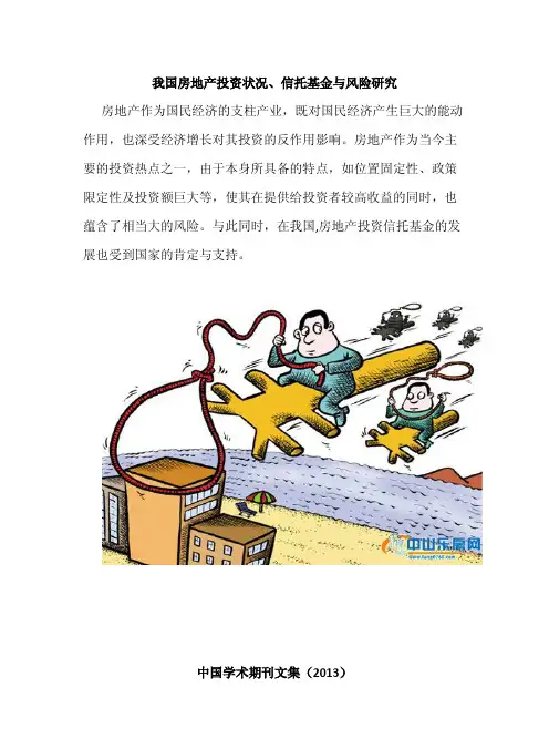 我国房地产投资信托基金与风险研究