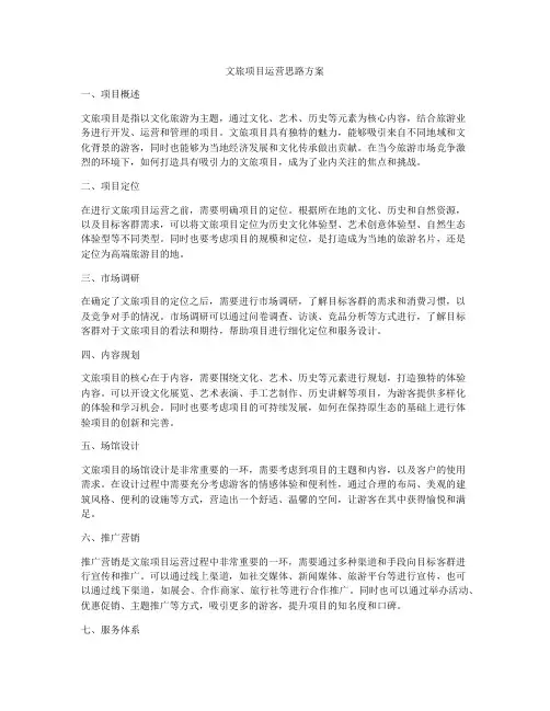 文旅项目运营思路方案