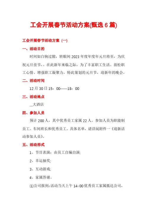 工会开展春节活动方案(甄选6篇)