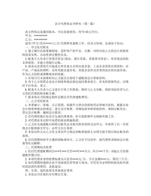 会计代理协议书样本(精选3篇)