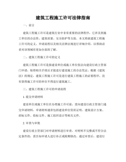 建筑工程施工许可法律指南