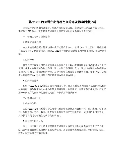 基于GIS的普通住宅价格空间分布及影响因素分析