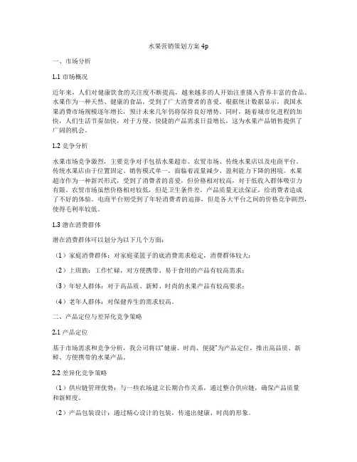 水果营销策划方案4p