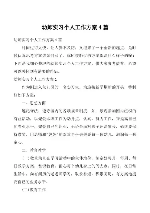 幼师实习个人工作方案4篇