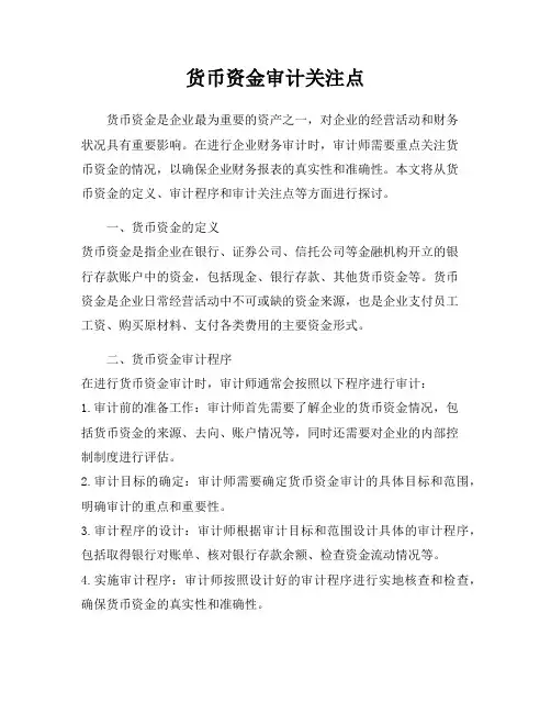 货币资金审计关注点