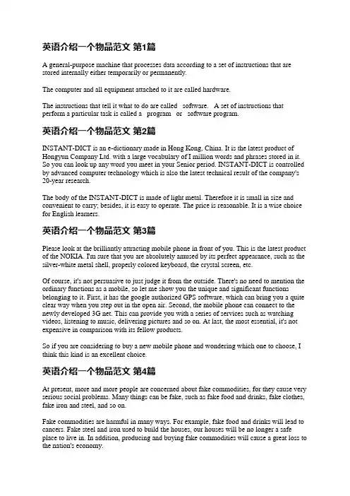 英语介绍一个物品范文(共23篇)