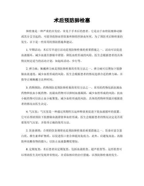 术后预防肺栓塞