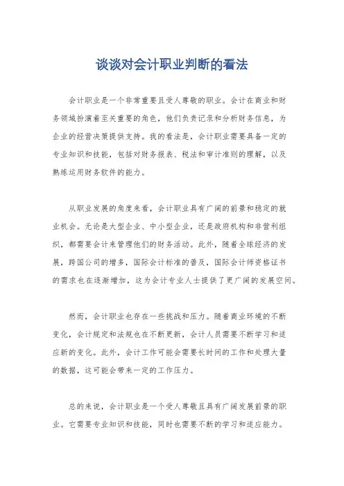 谈谈对会计职业判断的看法
