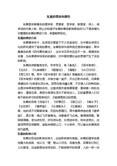 朱熹的事迹有哪些
