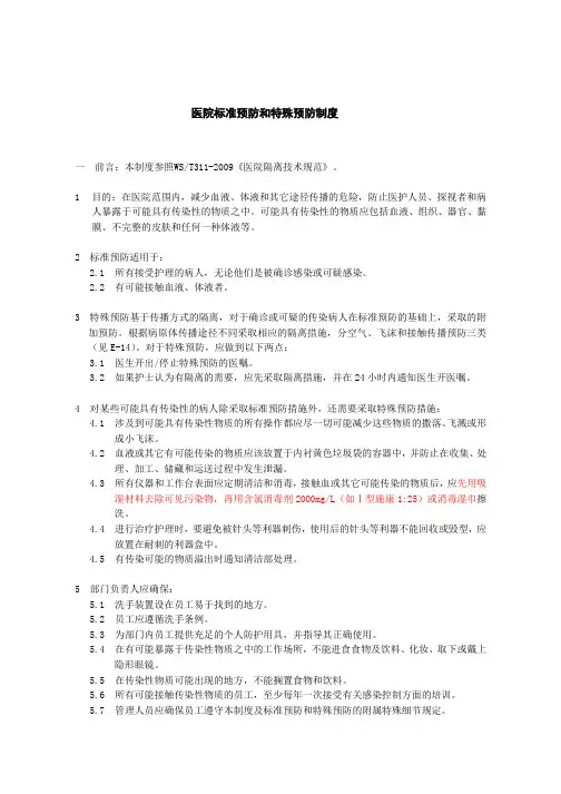 医院标准预防和特殊预防制度