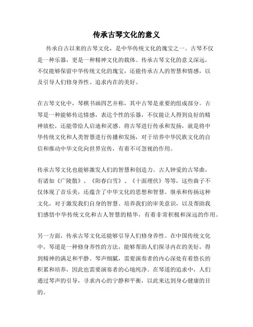 传承古琴文化的意义