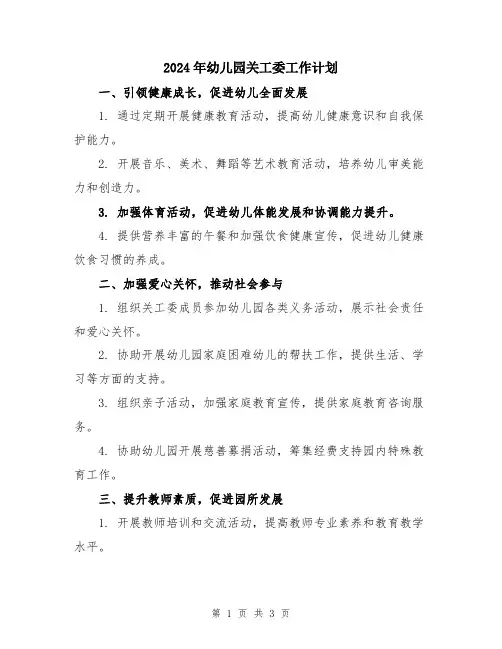2024年幼儿园关工委工作计划