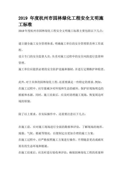 2019年度杭州市园林绿化工程安全文明施工标准